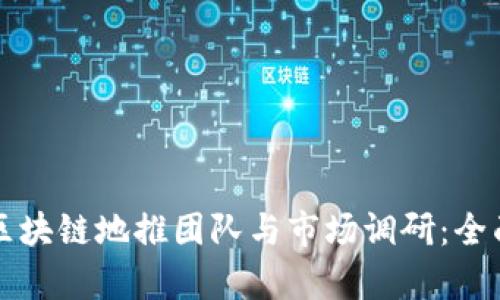 深圳区块链地推团队与市场调研:全面解析