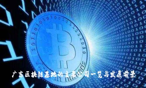 广东区块链基地的主要公司一览与发展前景