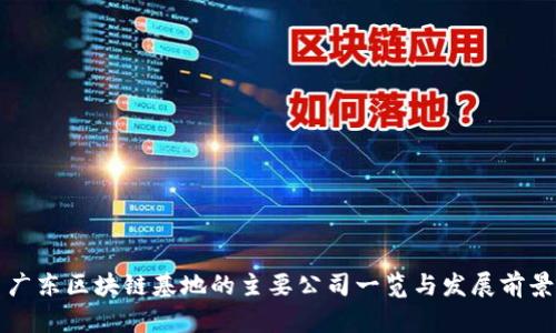 广东区块链基地的主要公司一览与发展前景