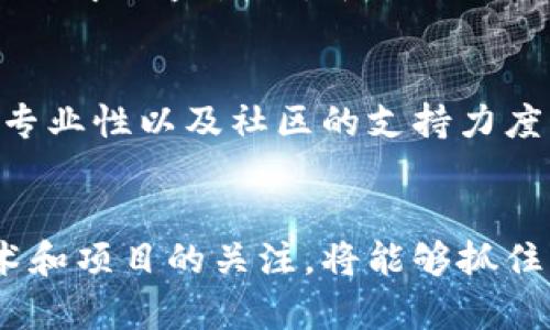 流行的区块链平台详解：2023年最受欢迎的选择

区块链, 区块链平台, 加密货币, 去中心化应用/guanjianci

引言
随着区块链技术的迅速发展，越来越多的平台正在参与这个快速增长的市场。这些平台不仅支持加密货币的交易，还提供了去中心化应用（dApps）和智能合约的开发环境。在选择一个合适的区块链平台时，了解市场上流行的选项至关重要。本文将探讨一些最受欢迎的区块链平台，帮助用户理解何种平台适合其需求。

流行的区块链平台
在众多区块链平台中，以下几个被广泛认为是最成功和流行的:
ul
    listrong以太坊 (Ethereum)/strong/li
    listrong比特币 (Bitcoin)/strong/li
    listrong波卡 (Polkadot)/strong/li
    listrong币安智能链 (Binance Smart Chain)/strong/li
    listrongSolana/strong/li
/ul

1. 以太坊 (Ethereum)
以太坊作为第一个支持智能合约的区块链平台，为开发者提供了强大的工具和灵活性。以太坊的社区非常活跃，拥有大量的开发者和项目。其主网Ethereum 2.0的推出，进一步增强了以太坊的扩展性和安全性。不仅如此，以太坊的ERC-20和ERC-721标准为加密货币和NFT的开发奠定了基础。随着DeFi和NFT的蓬勃发展，使用以太坊的平台数量也在不断上升。

2. 比特币 (Bitcoin)
比特币是最早的区块链平台，虽然它主要用于数字货币交易，但其网络的安全性和去中心化特性，使其仍旧在区块链领域中占据重要地位。比特币的共识机制较为简单，主要依靠工作量证明（PoW）来保障交易的安全。尽管比特币的灵活性和功能性不如以太坊，但其作为“数字黄金”的地位仍然无人可替代。

3. 波卡 (Polkadot)
波卡以其独特的跨链通信能力而著称，旨在解决不同区块链之间的互通和数据共享问题。波卡的架构使得开发者可以轻松地创建专属链，并将其与主链连接。波卡通过共享安全性，进一步提升了整个生态系统的安全和效率。由于其易用性和创新性，波卡正在吸引越来越多的开发者和用户。

4. 币安智能链 (Binance Smart Chain)
币安智能链是由全球最大的加密货币交易所之一币安推出的区块链平台，主要用于支持去中心化金融（DeFi）和NFT市场，具有较低的交易费用和快速的交易确认时间。它与以太坊兼容，允许现有的以太坊项目轻松迁移至币安智能链，有效地吸引了大量用户和开发者。此外，币安的强大生态系统为币安智能链的项目提供了更多的支持和资源。

5. Solana
Solana 是一个高性能的区块链平台，以其处理速度和可扩展性而著称。Solana 通过创新的历史证明（Proof of History, PoH）机制，实现了高达65,000个交易每秒（TPS）的速度，极大地降低了用户的交易延迟。其生态系统中涌现出多个项目，包括DeFi应用和NFT平台，Solana的未来发展备受期待。

相关问题

1. 为什么选择特定区块链平台对开发者至关重要？
   选择合适的区块链平台是确保项目成功的关键因素。开发者需要考虑多个因素，如平台的可扩展性、交易费用、社区支持和开发便利性。平台的技术限制可能会影响dApps的性能和用户体验。此外，在正确的平台上构建可以提高项目的市场接受度，并帮助开发者快速获取用户和投资者的关注。

2. 区块链平台之间的主要差异是什么？
   不同的区块链平台在技术架构、共识机制、可扩展性以及生态系统的成熟度上都有显著差异。例如，以太坊主要依靠工作量证明（PoW），而波卡则采用了多链结构来解决可扩展性问题。用户在选择时需要根据自身需求来综合考量这些差异，比如安全性、速度、费用等多个方面。

3. 去中心化应用(dApps)在区块链平台中有什么作用？
   dApps是区块链技术的一个重要应用，它们通过智能合约实现去中心化的功能。dApps的安全性和透明性是其最大的优势，减少了对中介的依赖，提升了交易效率。选择支持dApps的区块链平台对于想要构建相关应用的开发者而言至关重要，因为不同平台支持的dApps类型和数量差异很大。

4. 生态系统对一个区块链平台的重要性是什么？
   生态系统涵盖了平台上运行的项目、社区、开发者和用户等多方面的内容。一个强大而活跃的生态系统可以为平台提供更多的应用案例和用户基础，吸引更多的投资和合作机会。对于开发者而言，良好的生态系统不仅提供了丰富的资源，还有助于项目的推广和合作。

5. 未来的区块链平台应该具备哪些特征？
   未来的区块链平台需要在可扩展性、安全性和用户体验等多个方面有所突破。随着技术的发展，链下计算、隐私保护和跨链功能将变得愈加重要。同时，随着合规性的要求日益增加，平台也需要具备一定的合规性特征，以适应越来越严格的监管环境。

6. 如何评估一个区块链平台的潜力？
   评估一个区块链平台的潜力可以从多个维度来考虑，包括技术架构、团队背景、社区活跃度、应用案例、市场需求和竞争分析等。了解其技术背景和创新能力、团队的专业性以及社区的支持力度，能够帮助投资者和开发者更好地判断平台的长期价值。

结论
流行的区块链平台给广大用户、开发者和投资者提供了丰富的选择。了解每个平台的特点和优势，将有助于更好地做出决策。在快速发展的区块链行业中，保持对新技术和项目的关注，将能够抓住更多的机会。