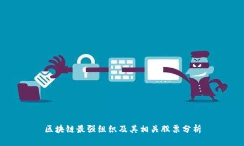 区块链最强组织及其相关股票分析