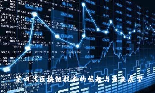 第四代区块链技术的崛起与未来展望