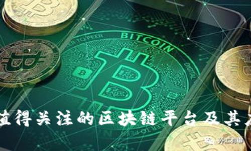 江苏省值得关注的区块链平台及其应用分析
