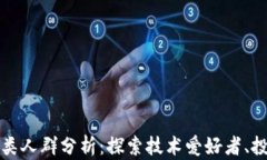 玩区块链的几类人群分析