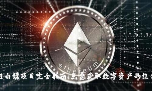 区块链白嫖项目完全指南:免费获取数字资产的绝佳机会