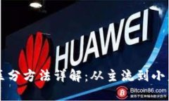 区块链币种区分方法详解
