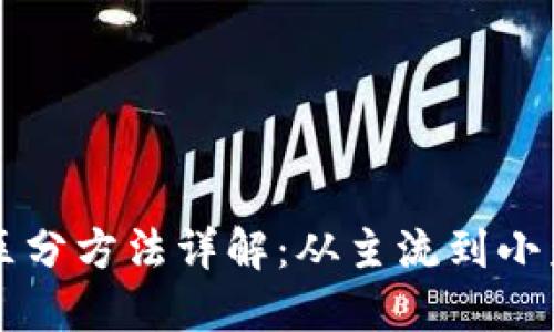 区块链币种区分方法详解:从主流到小众的分类指南