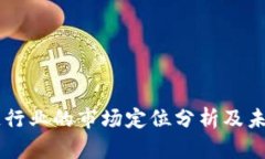 区块链行业的市场定位分