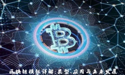 区块链模组详解:类型、应用与未来发展