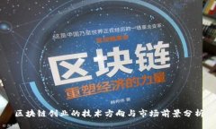区块链创业的技术方向与