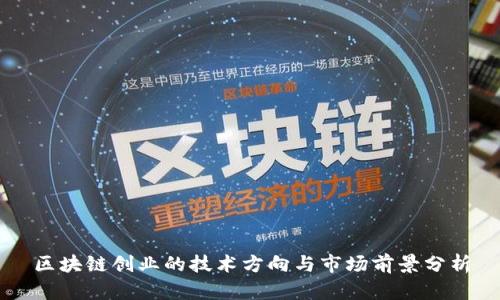 区块链创业的技术方向与市场前景分析