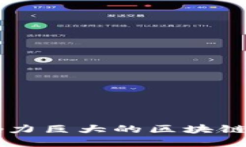 中国影响力巨大的区块链项目一览