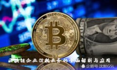 区块链企业信托业务的全