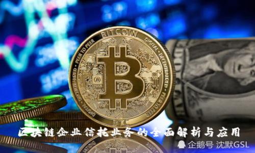 区块链企业信托业务的全面解析与应用