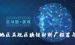 浙江地区正规区块链材料