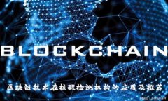 区块链技术在核酸检测机