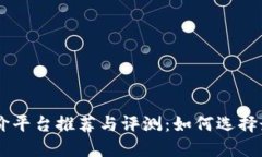 区块链游戏报价平台推荐