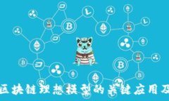    探索区块链理想模型的