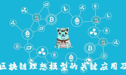 探索区块链理想模型的关键应用及前景