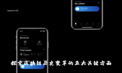 探索区块链历史变革的五大关键方面