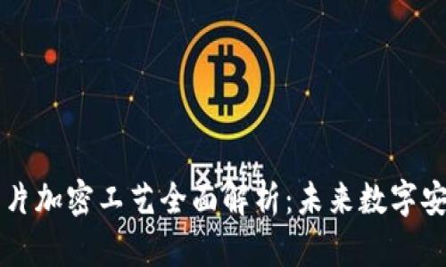 区块链芯片加密工艺全面解析:未来数字安全的基石