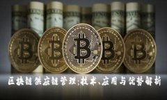 区块链供应链管理：技术