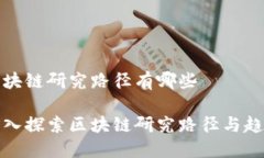 区块链研究路径有哪些深
