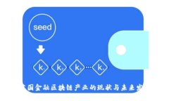 英国金融区块链产业的现