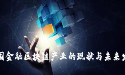 英国金融区块链产业的现状与未来发展