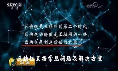区块链直播常见问题及解决方案