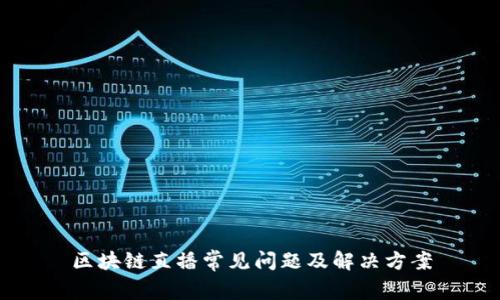 区块链直播常见问题及解决方案
