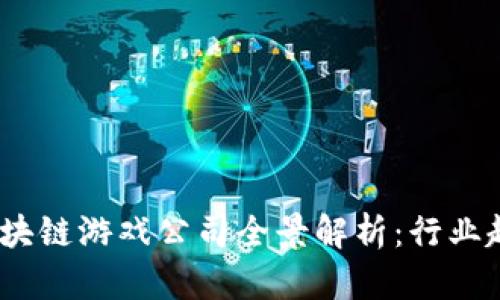 2023年浙江区块链游戏公司全景解析:行业趋势与发展机遇