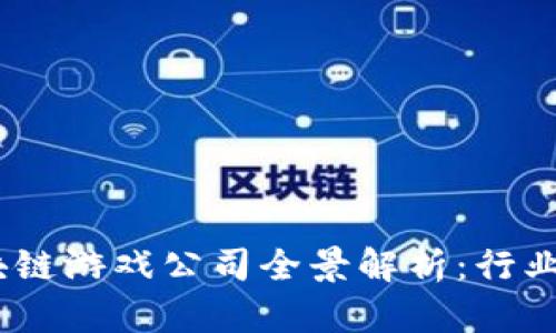 2023年浙江区块链游戏公司全景解析:行业趋势与发展机遇