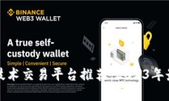 区块链技术交易平台推荐