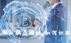 优质区块链股权骗局揭秘