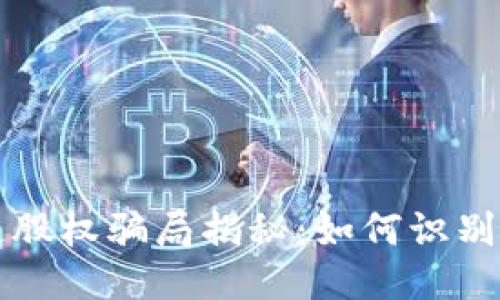 优质
区块链股权骗局揭秘:如何识别与防范