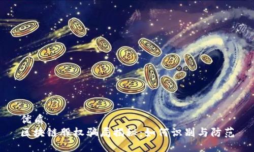 优质
区块链股权骗局揭秘:如何识别与防范