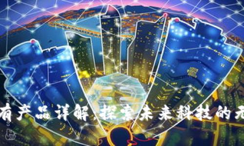区块链所有产品详解:探索未来科技的无限可能性