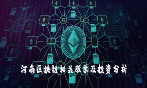 河南区块链相关股票及投资分析