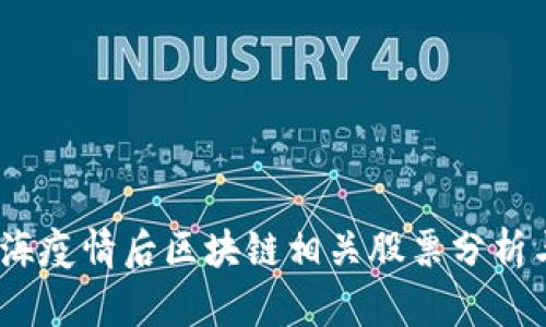 2023年上海疫情后区块链相关股票分析与投资策略