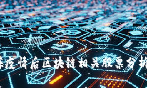 2023年上海疫情后区块链相关股票分析与投资策略