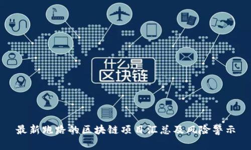 最新跑路的区块链项目汇总及风险警示