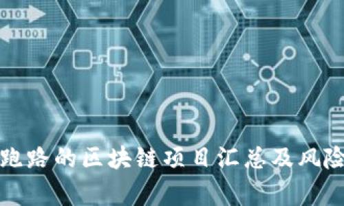 最新跑路的区块链项目汇总及风险警示