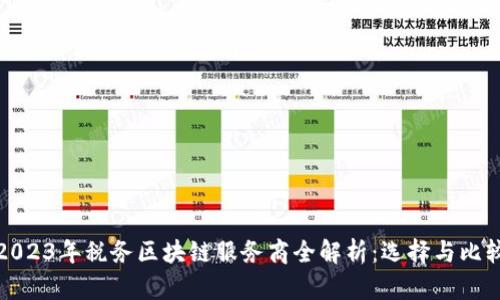 2023年税务区块链服务商全解析:选择与比较