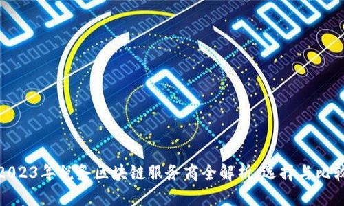 2023年税务区块链服务商全解析:选择与比较