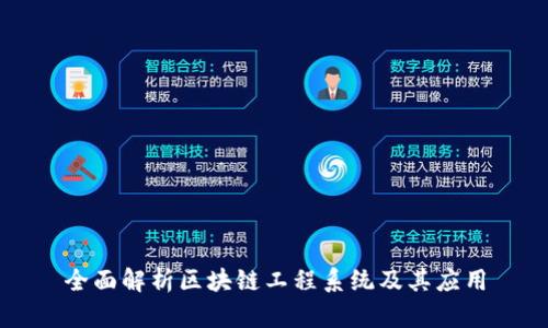 全面解析区块链工程系统及其应用