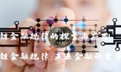 区块链金融规律的探索与