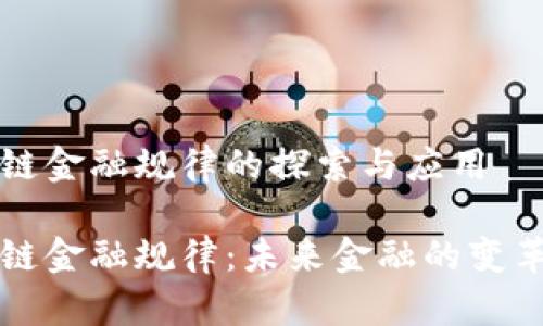 区块链金融规律的探索与应用
区块链金融规律:未来金融的变革之路