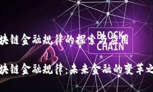 区块链金融规律的探索与应用
区块链金融规律:未来金融的变革之路