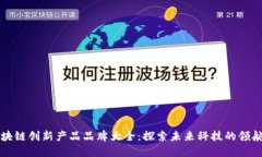 区块链创新产品品牌大全